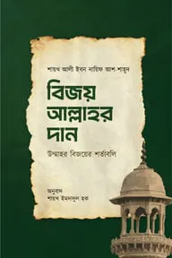বিজয় আল্লাহর দান
