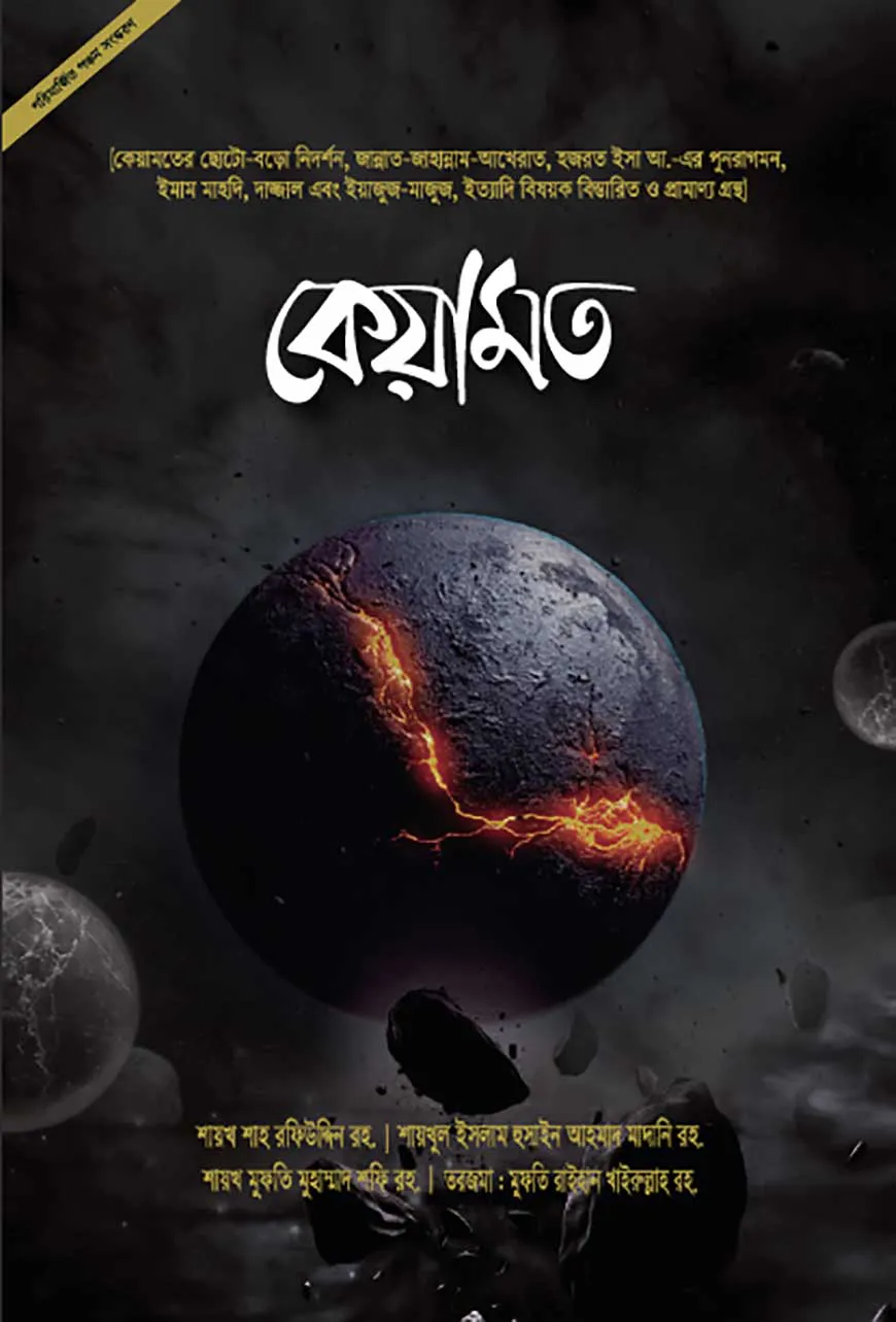 কেয়ামত