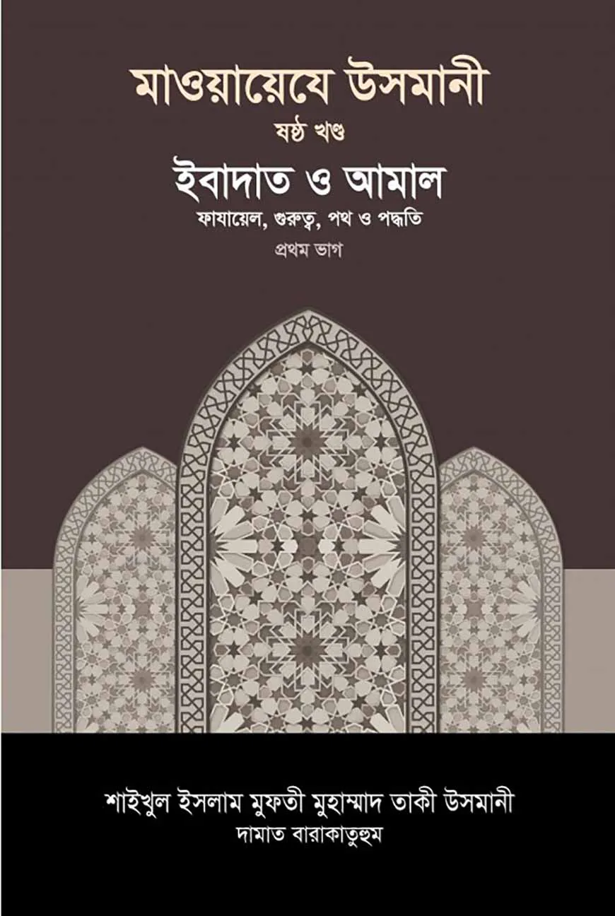 মাওয়ায়েযে উসমানী [৬ষ্ঠ খণ্ড]