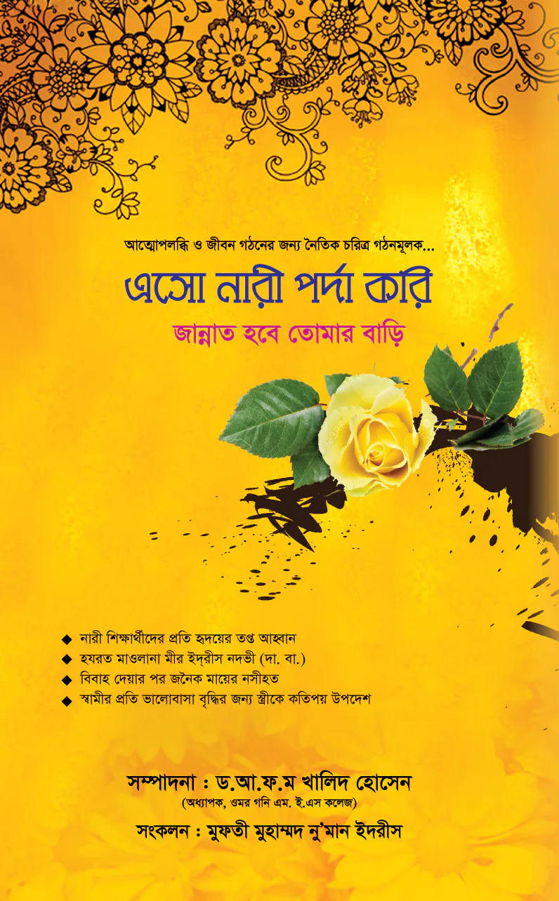 এসো নারী পর্দা করি জান্নাত হবে তোমার বাড়ি