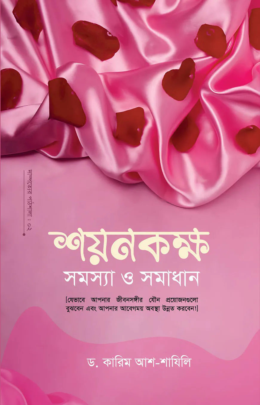 শয়নকক্ষ : সমস্যা ও সমাধান