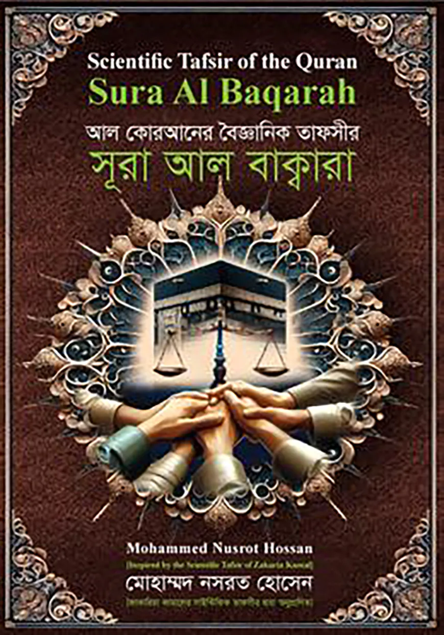 আল কোরআনের বৈজ্ঞানিক তাফসির: সূরা আল বাক্বারা