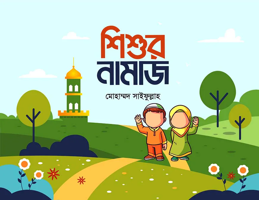 শিশুর নামাজ
