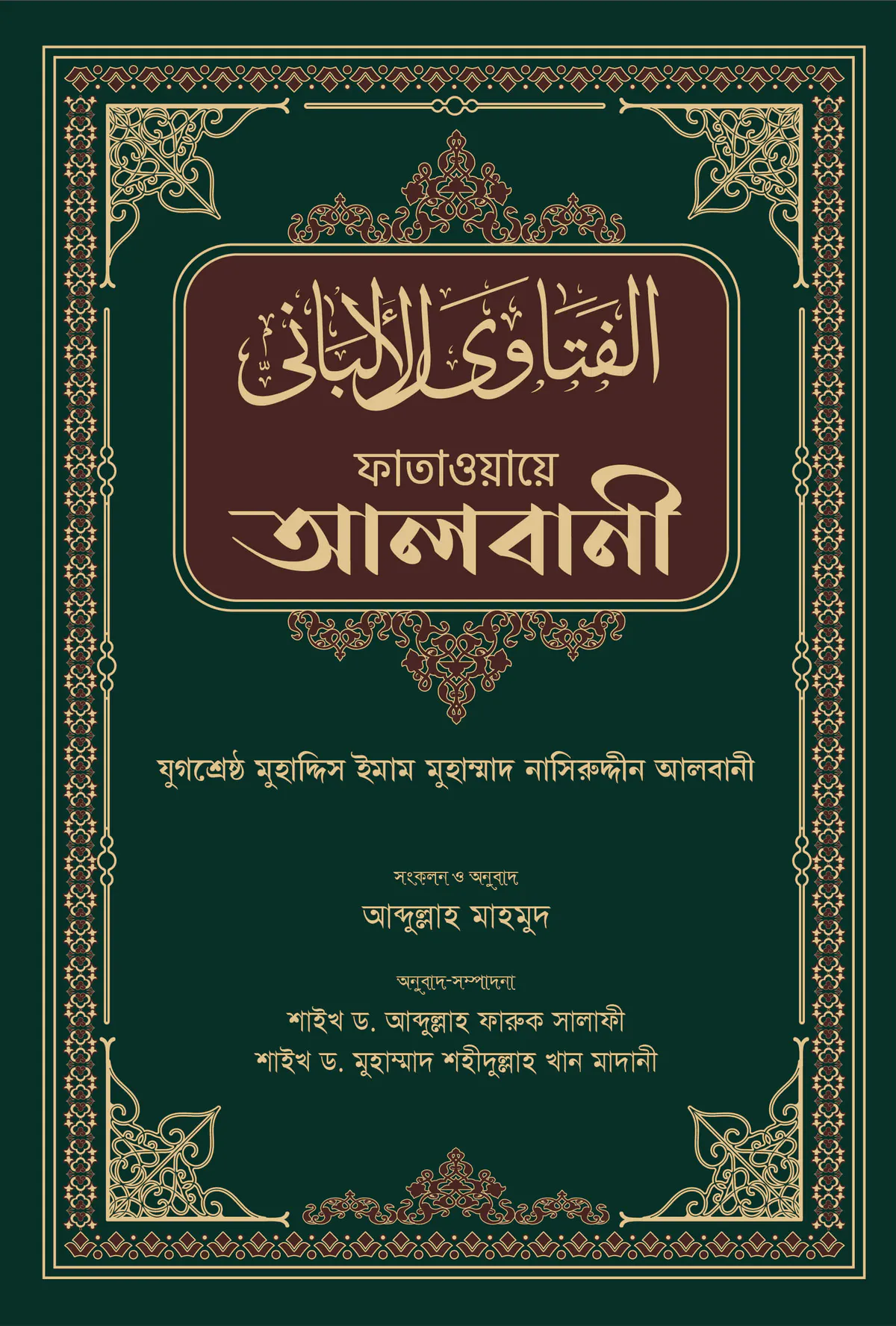 ফাতাওয়ায়ে আলবানী