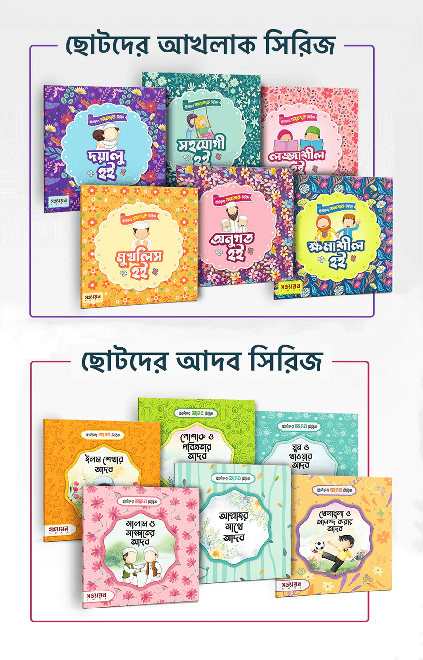 ছোটদের আদব ও আখলাক সিরিজ