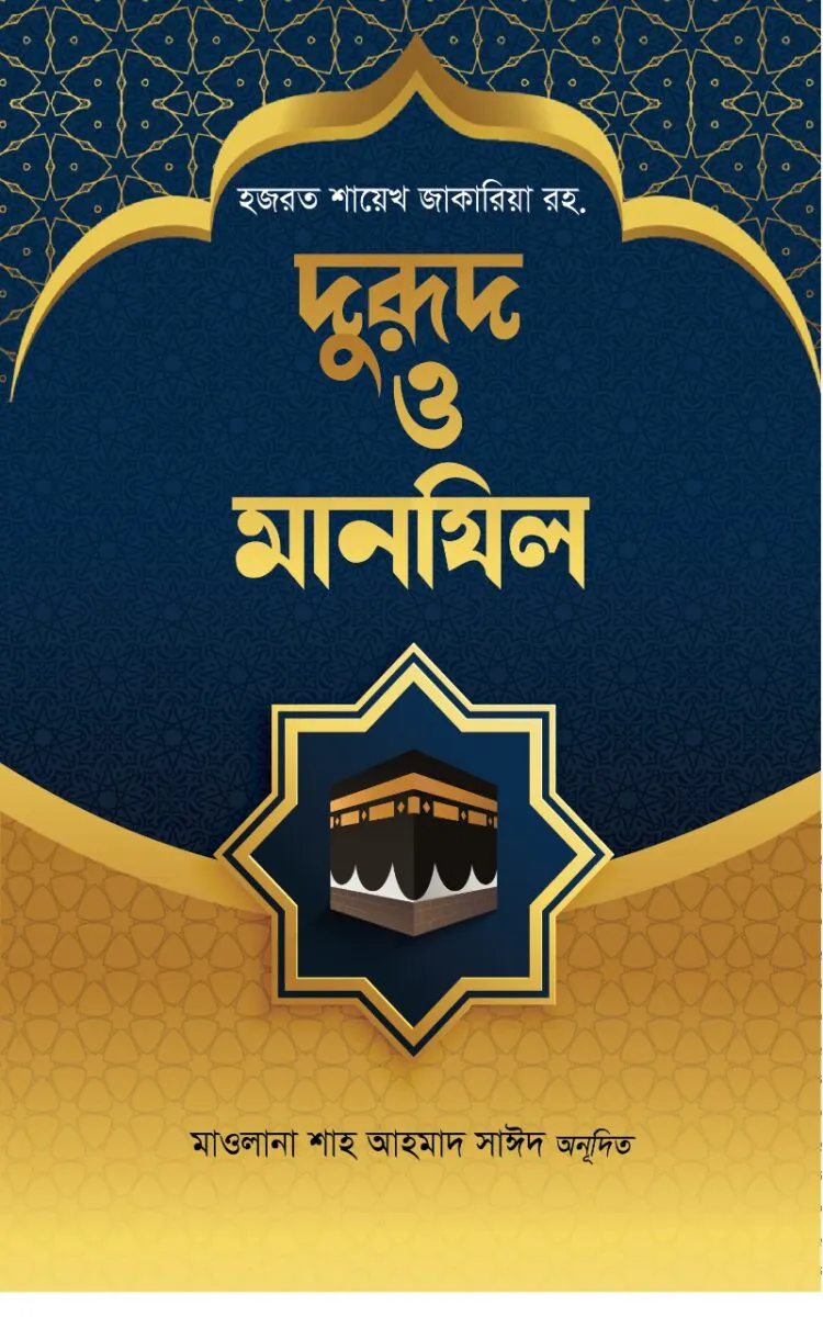 দুরুদ ও মানযিল