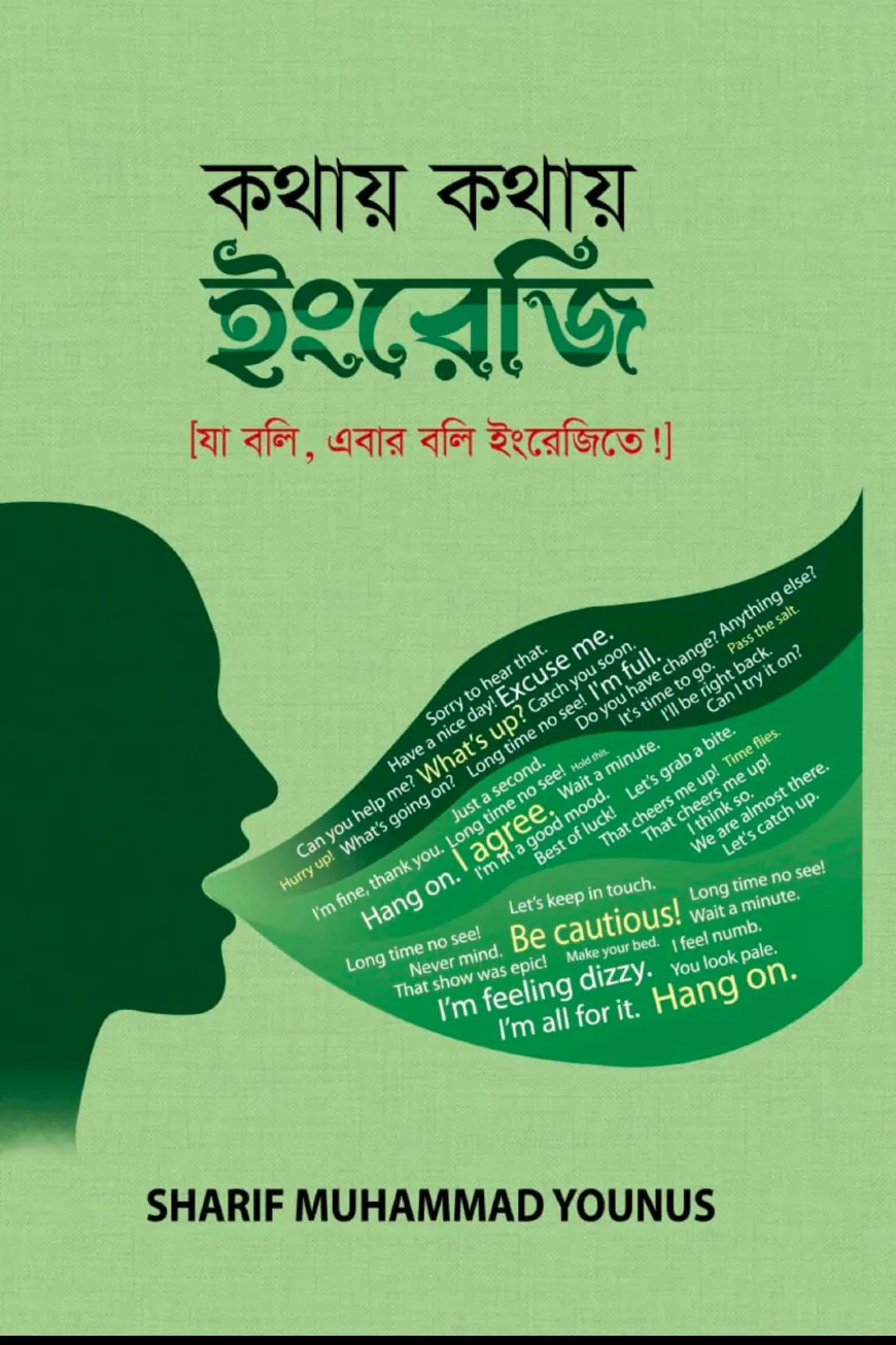 কথায় কথায় ইংরেজি