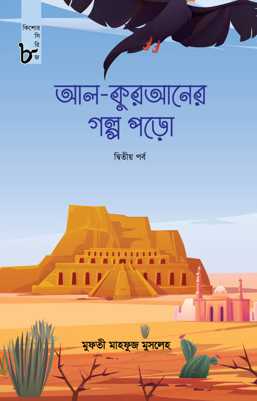 আল কুরআনের গল্প পড়ো (দ্বিতীয় পর্ব) (কিশোর সিরিজ-৮)