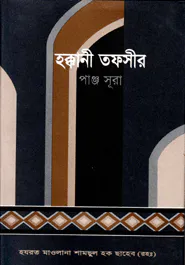 হক্কানী তফসীর পাঞ্জসূরা