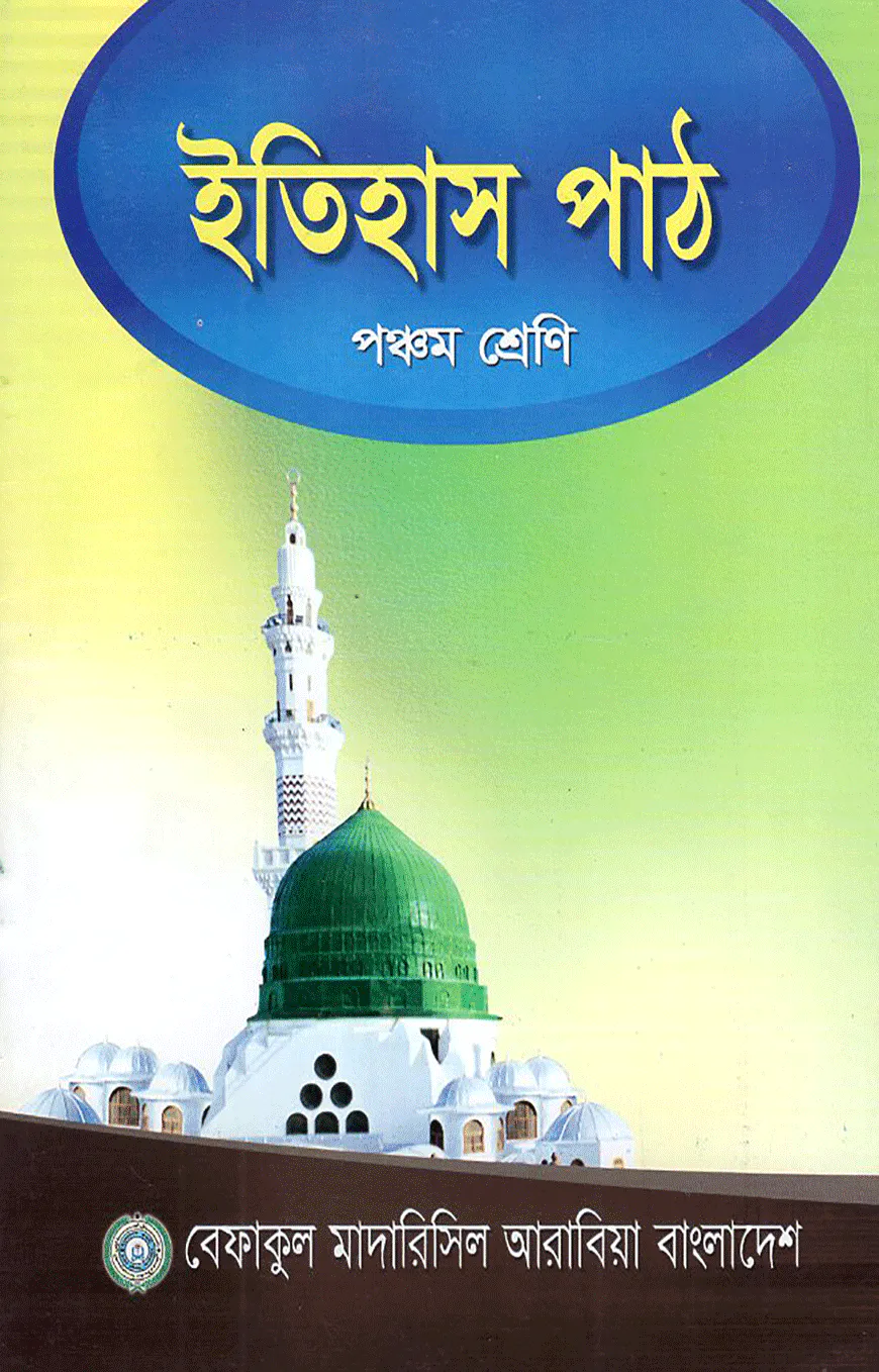 ইতিহাস পাঠ - ৫ম শ্রেণী
