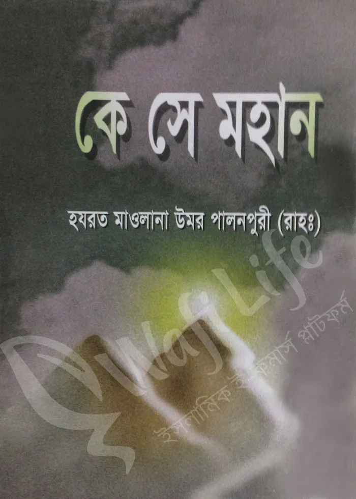 কে সে মহান
