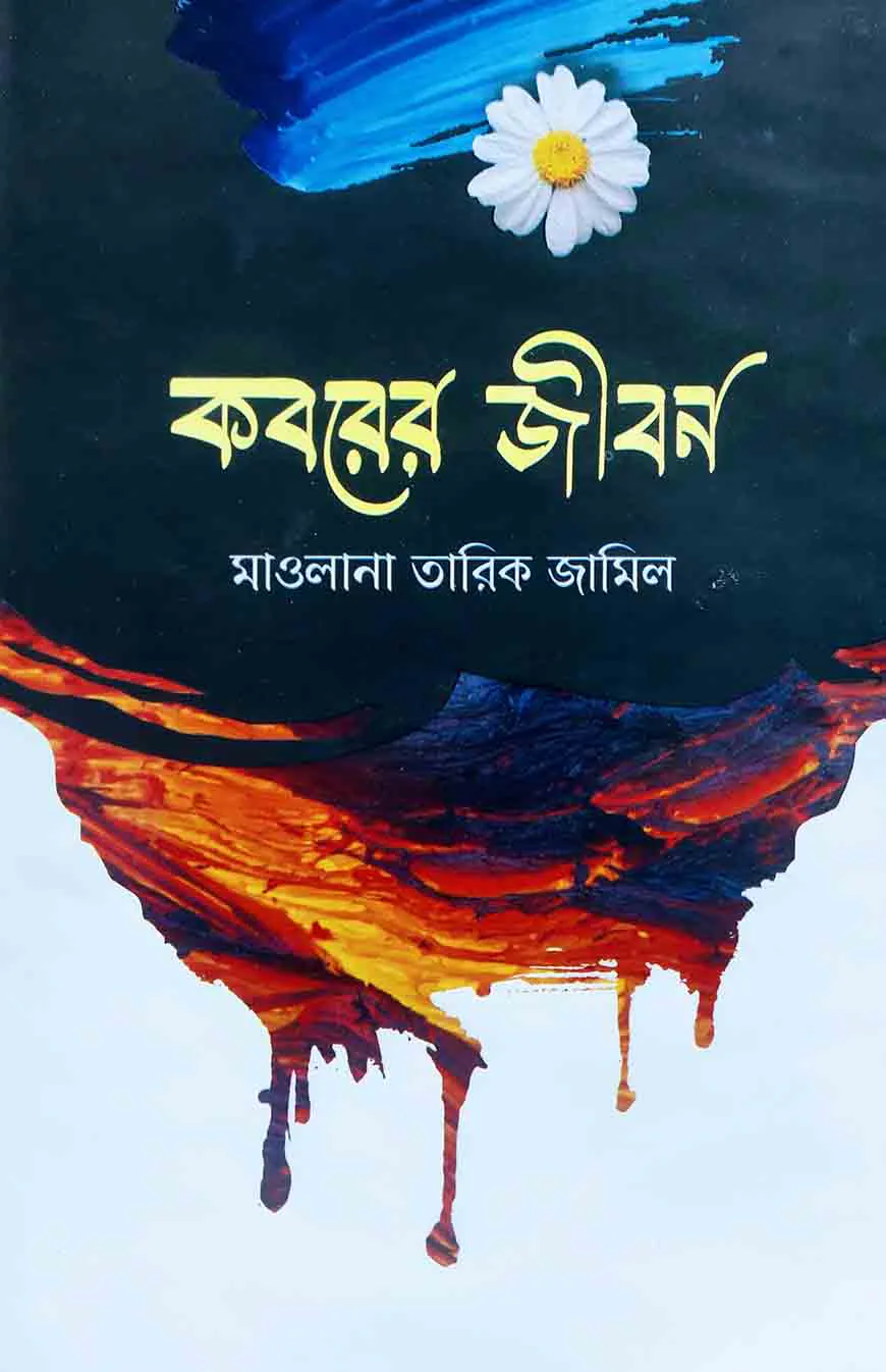কবরের জীবন