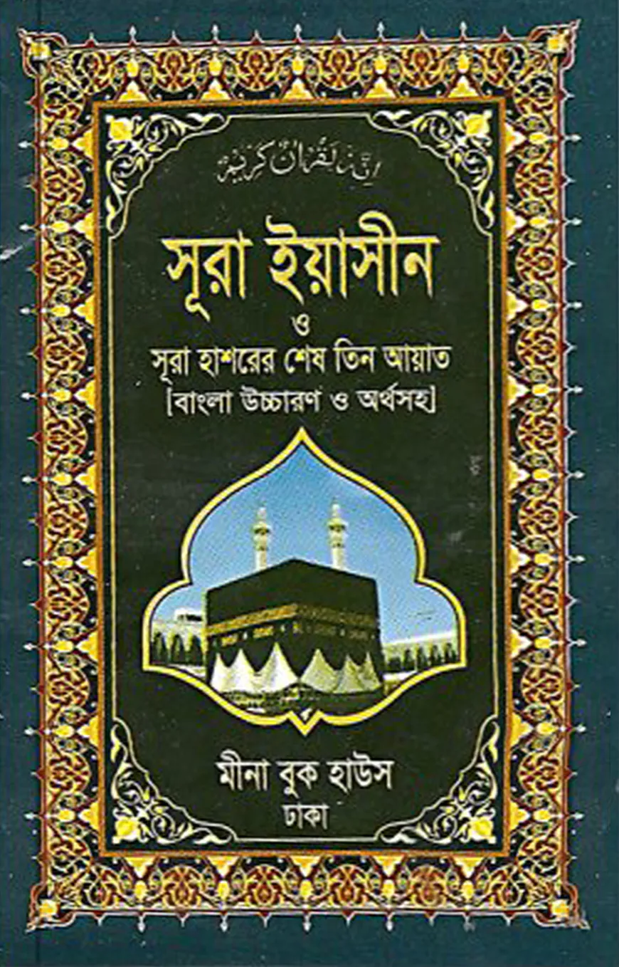 সূরা ইয়াসীন ও সূরা হাশরের শেষ তিন আয়াত (বাংলা উচ্চারণ ও অর্থসহ) (পকেট)