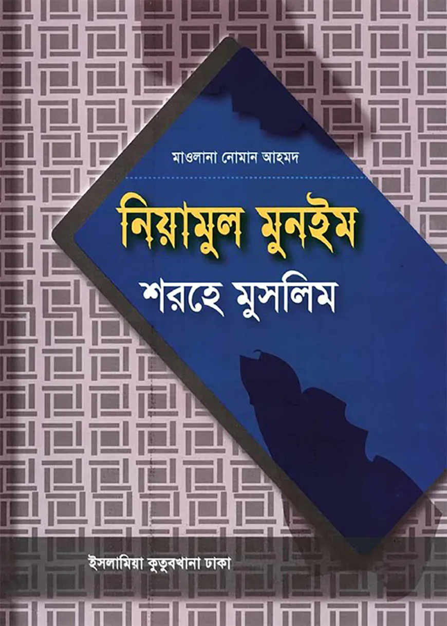 নিয়ামুল মুনঈম শরহে মুসলিম – আরবি ও বাংলা