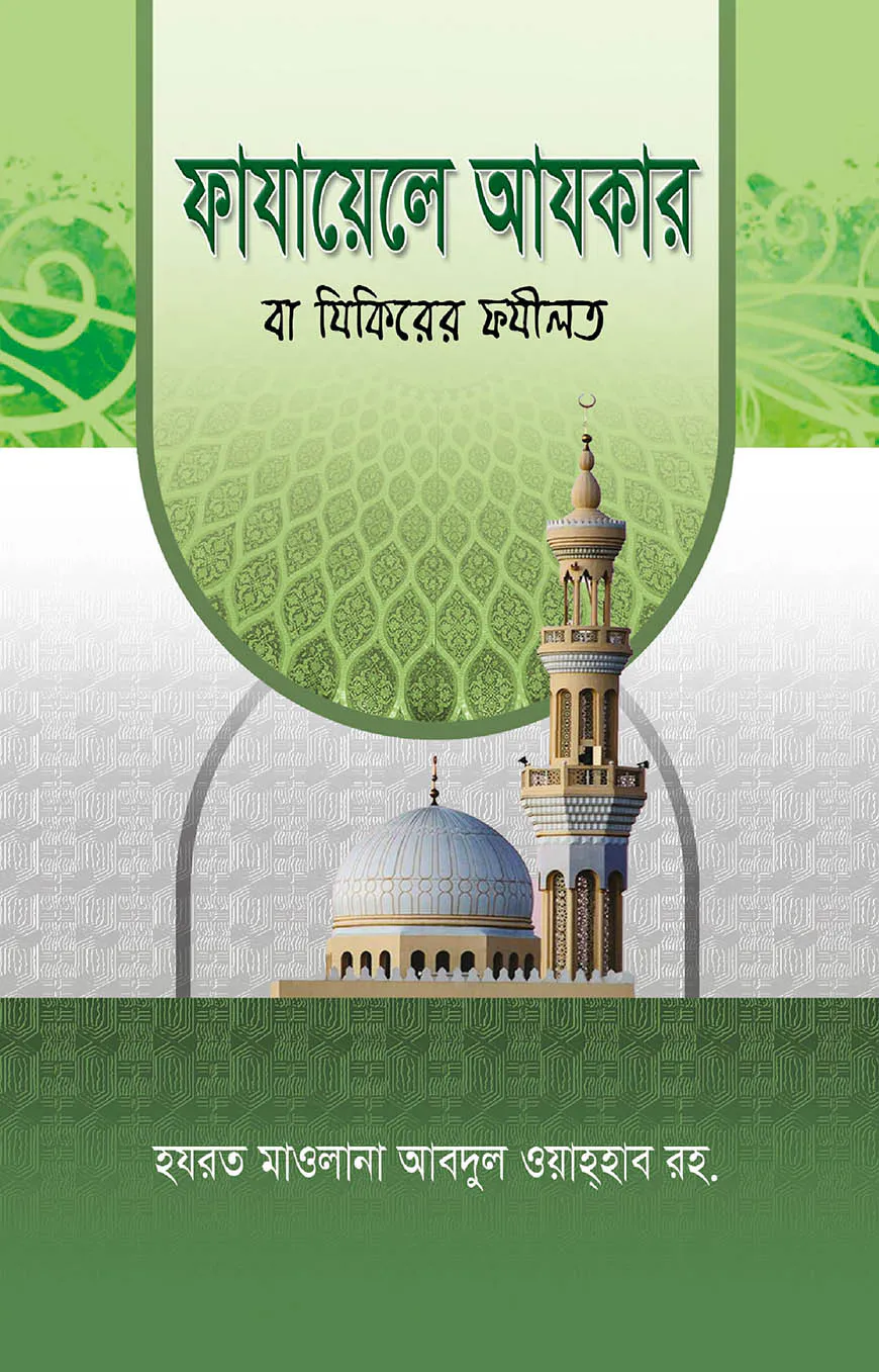 ফাযায়েলে আযকার বা যিকিরের ফযীলত