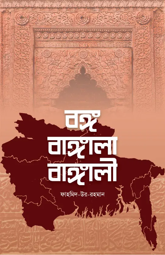বঙ্গ বাঙ্গালা বাঙ্গালী