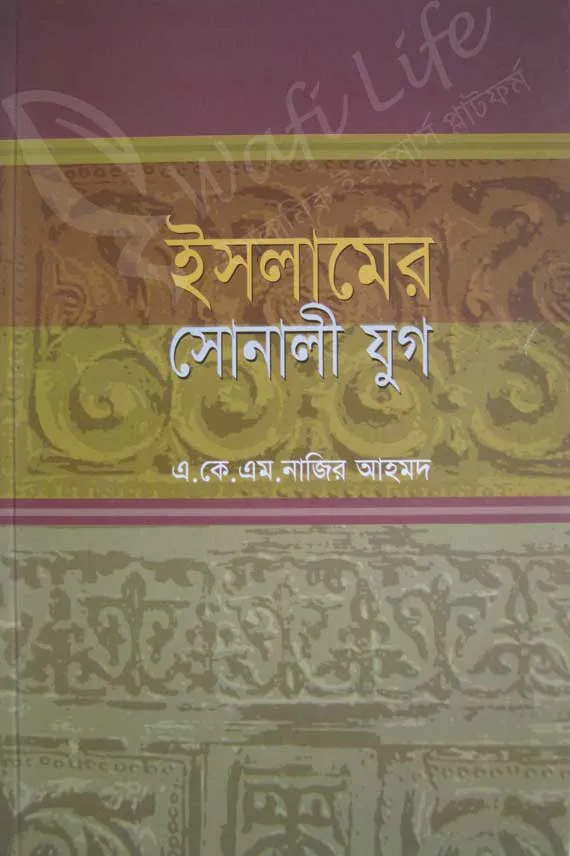 ইসলামের সোনালী যুগ