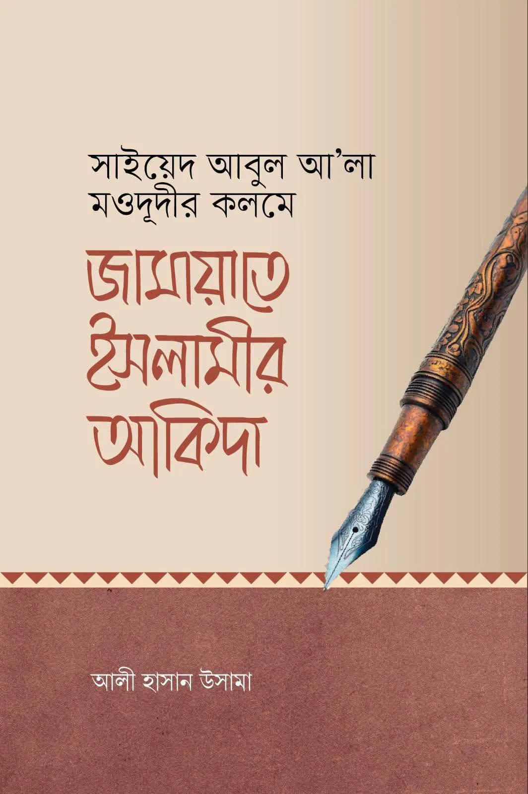 জামায়াতে ইসলামীর আকিদা