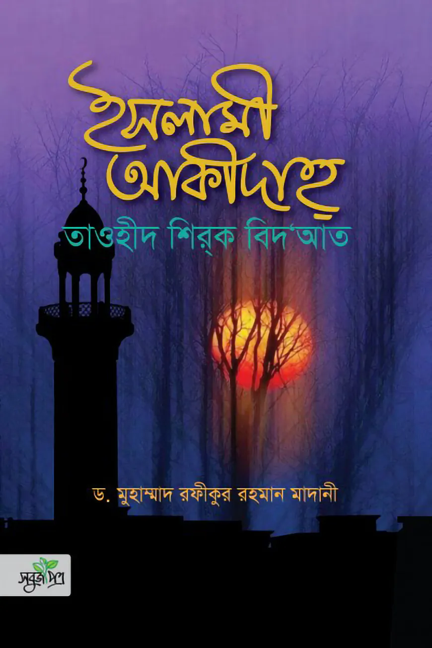 ইসলামী আকীদাহ্‌
