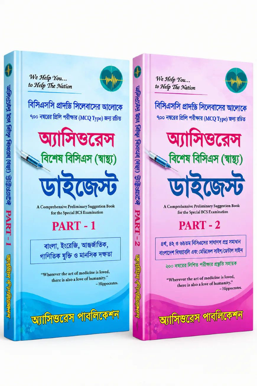 ৫১তম স্পেশাল বিসিএস [স্বাস্থ্য] ডাইজেস্ট