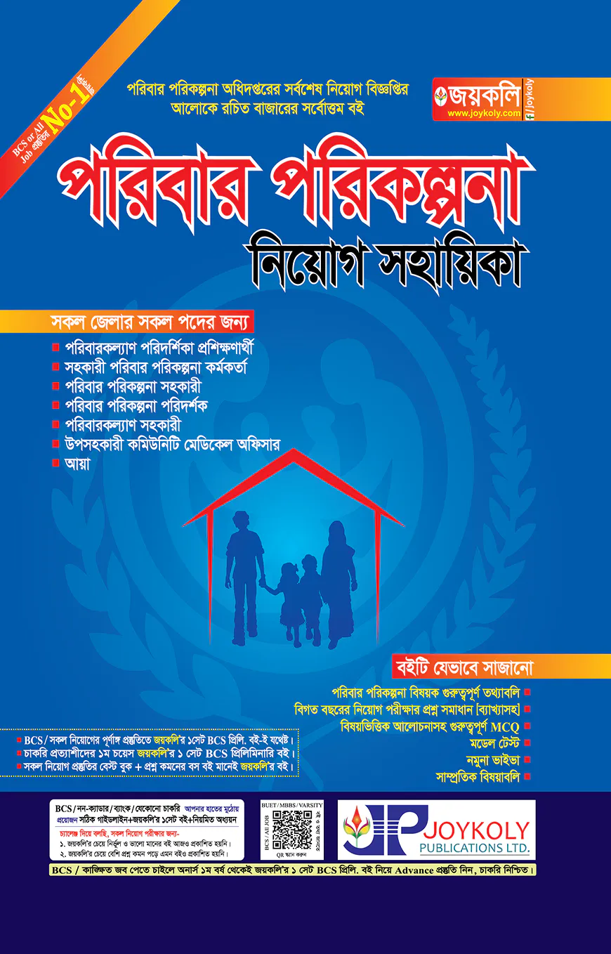 পরিবার পরিকল্পনা নিয়োগ সহায়িকা