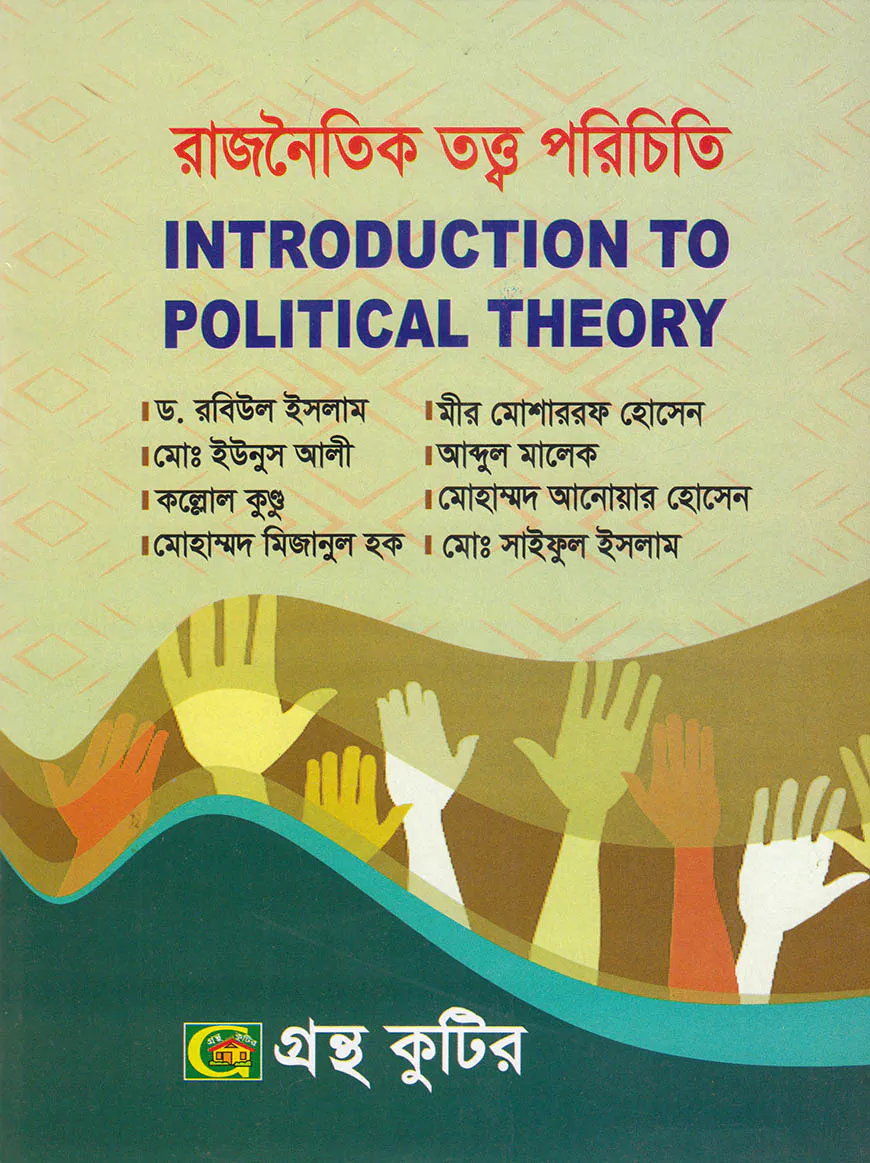 গ্রন্থকুটির রাজনৈতিক তত্ত্ব পরিচিতি ( অনুসঙ্গীক কোর্স ) - রাষ্ট্রবিজ্ঞান বিভাগ
