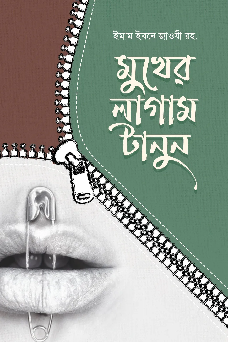 মুখের লাগাম টানুন