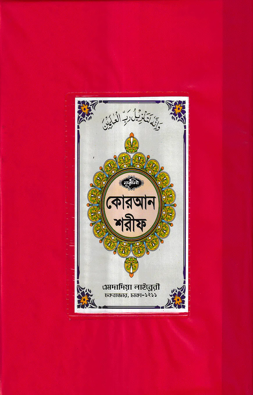 ১২ ছতরী বড় সাইজ কোরআন (কলিকাতা) [৪২ নং প্লাস্টিক]