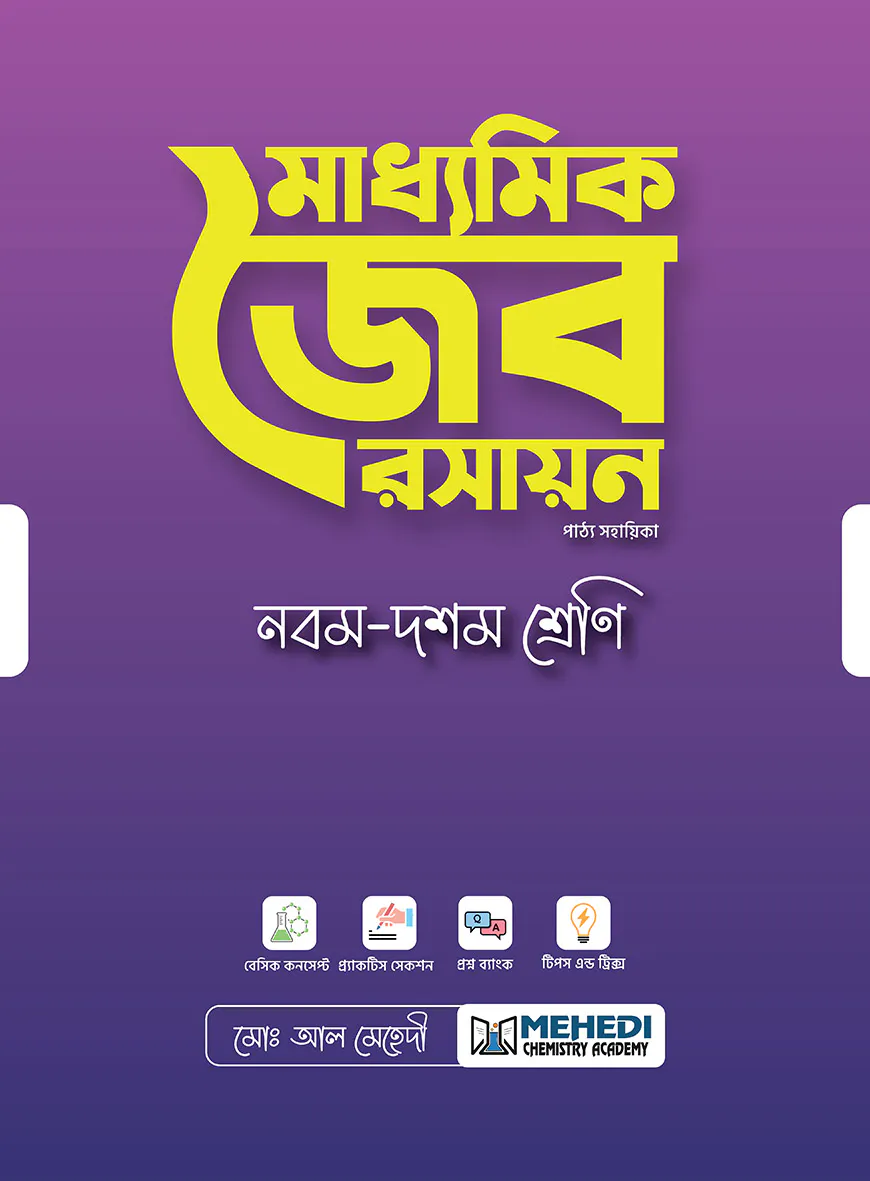 মাধ্যমিক জৈব রসায়ন (নবম - দশম শ্রেণি)