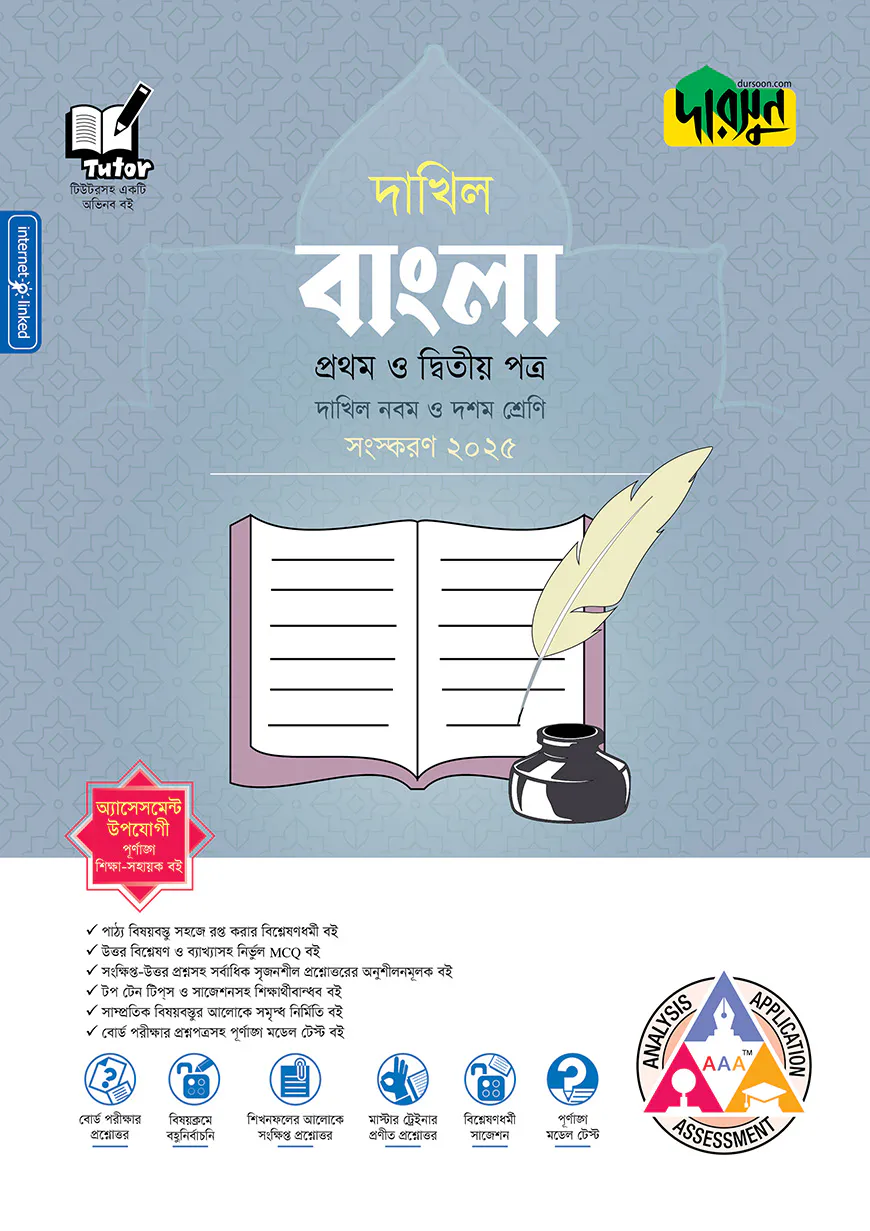দারসুন বাংলা প্রথম ও দ্বিতীয় পত্র - দাখিল নবম ও দশম শ্রেণি