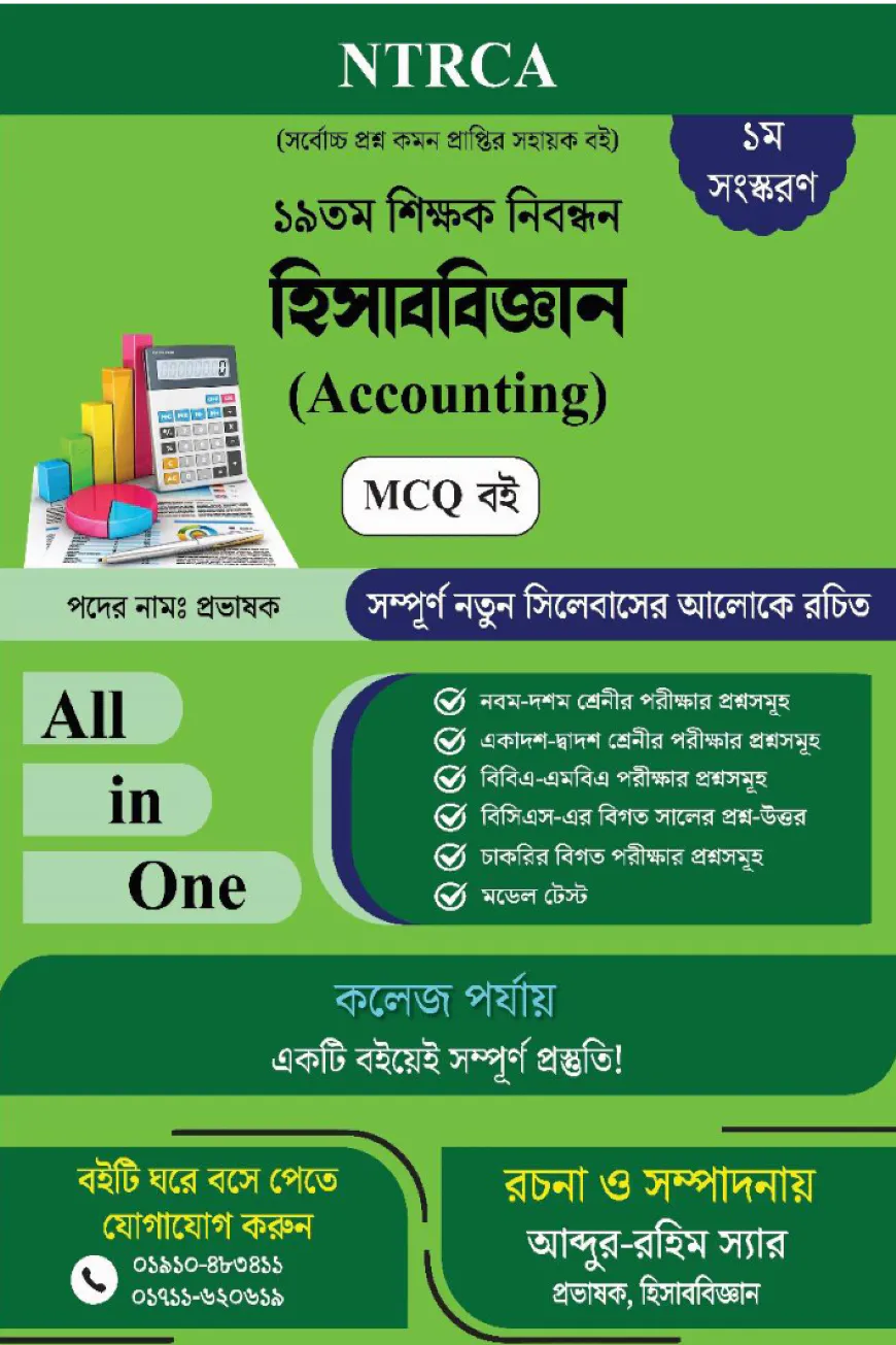 ১৯ তম শিক্ষক নিবন্ধন হিসাববিজ্ঞান (Accounting) MCQ বই পদের নামঃপ্রভাষক