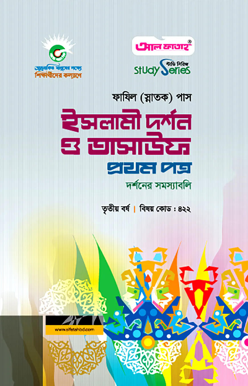 ফাযিল ইসলামী দর্শন ও তাসাউফ : ১ম পত্র (৩য় বর্ষ)