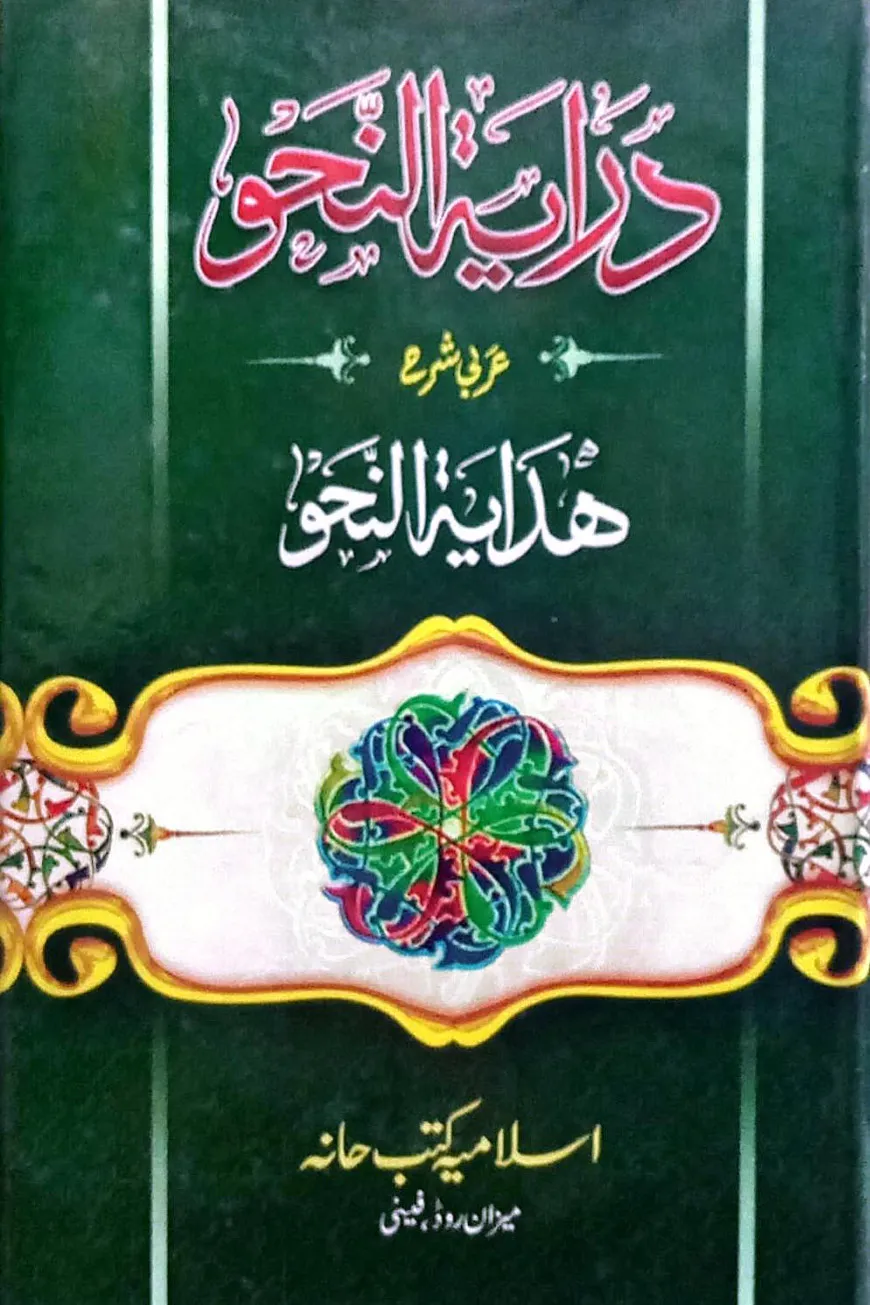 দিরায়াতুন নাহু শরহে হিদায়াতুন নাহু [আরবী]