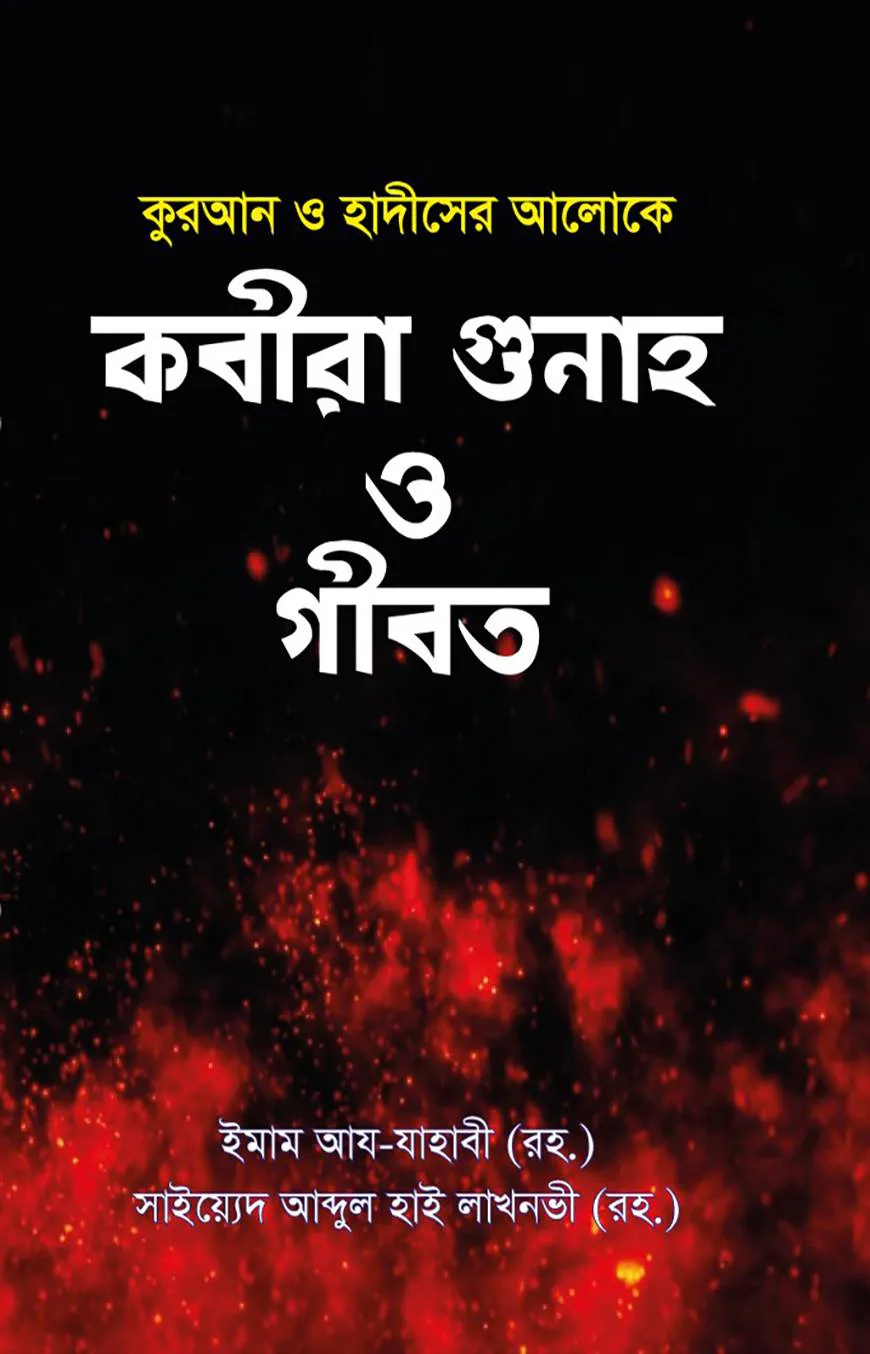 কবীরা গুনাহ ও গীবত