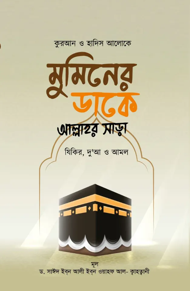 মুমিনের ডাকে আল্লাহর সাড়া