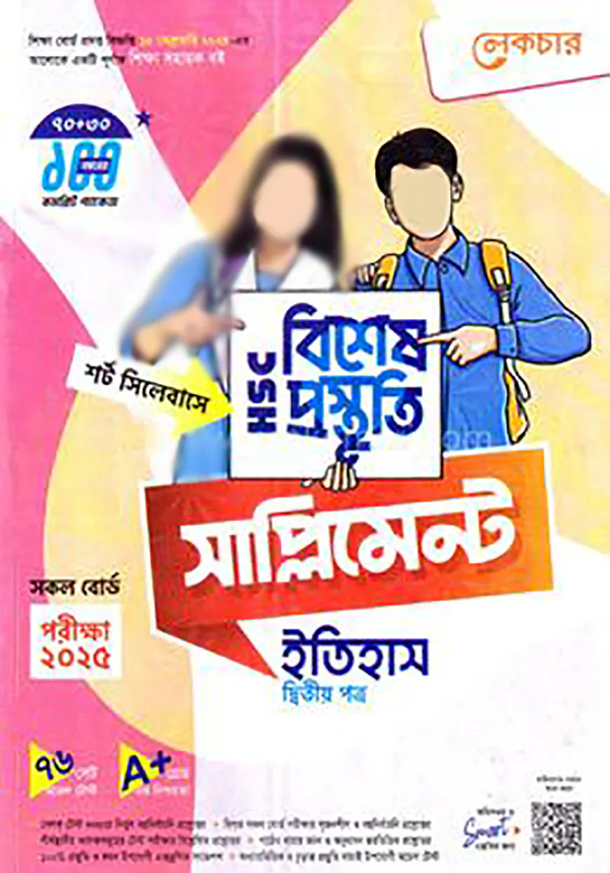 লেকচার এইচএসসি বিশেষ প্রস্তুতি সাপ্লিমেন্ট - ইতিহাস ২য় পত্র