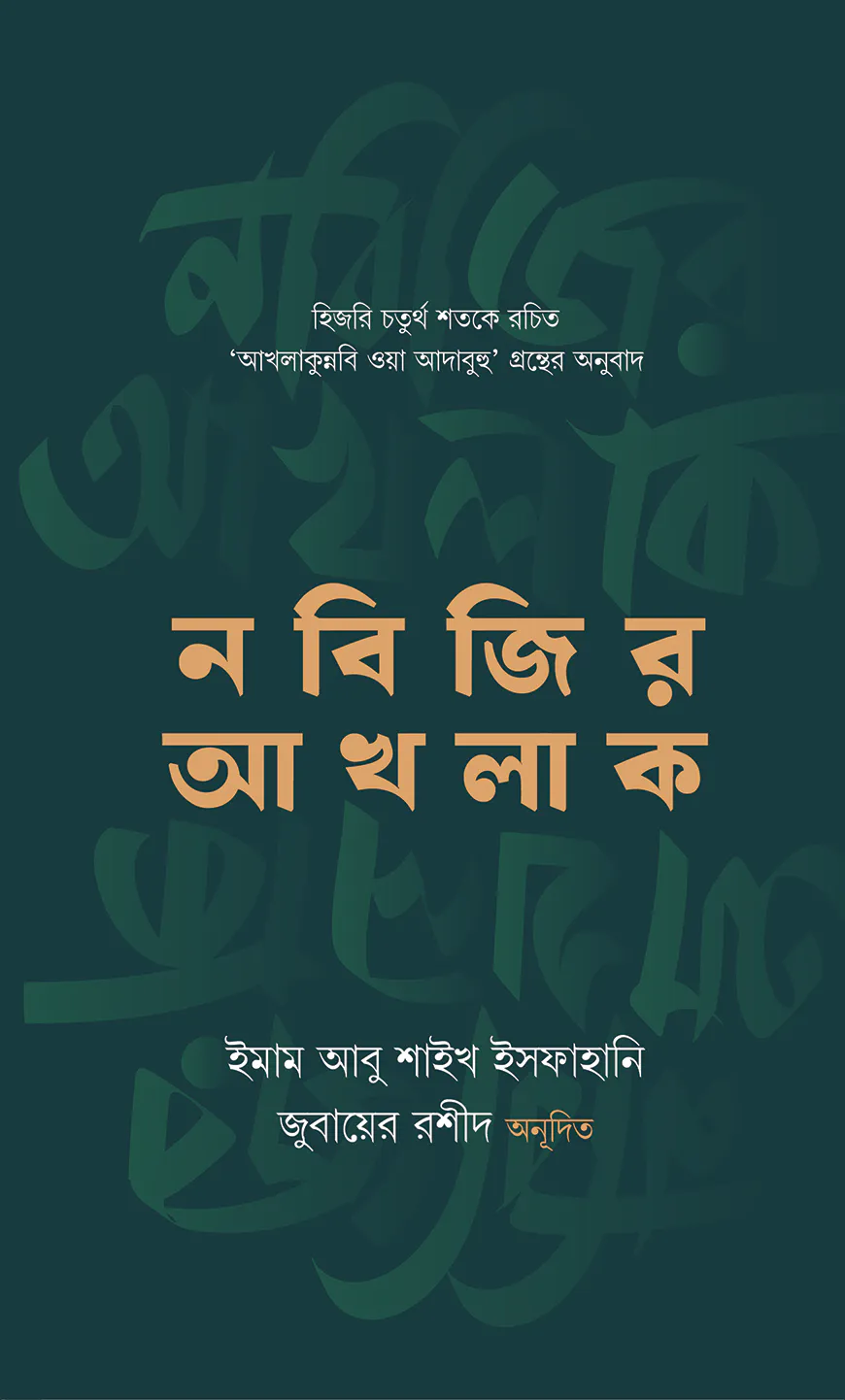 নবিজির আখলাক
