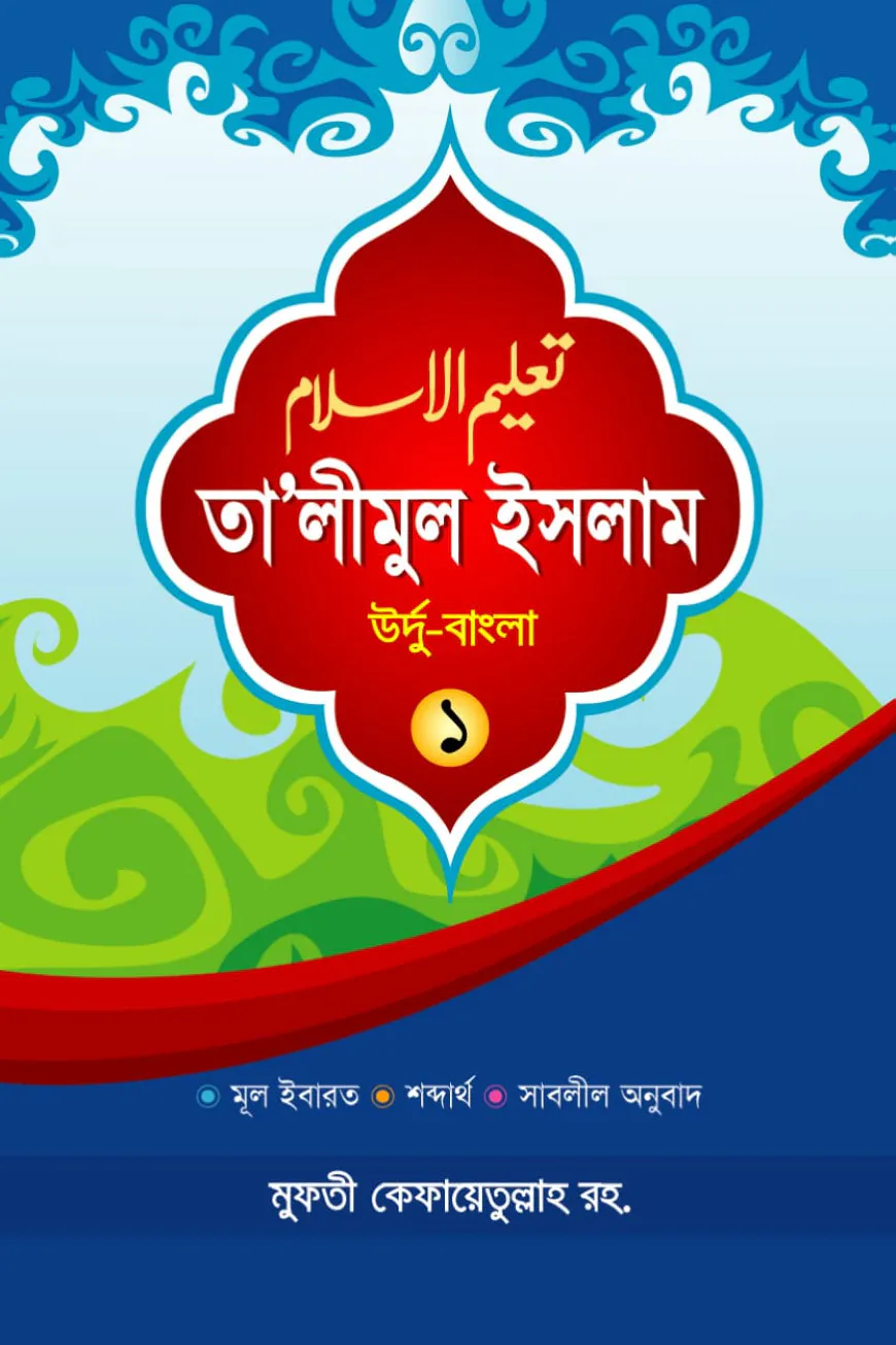 তা'লীমুল ইসলাম উর্দু-বাংলা ১