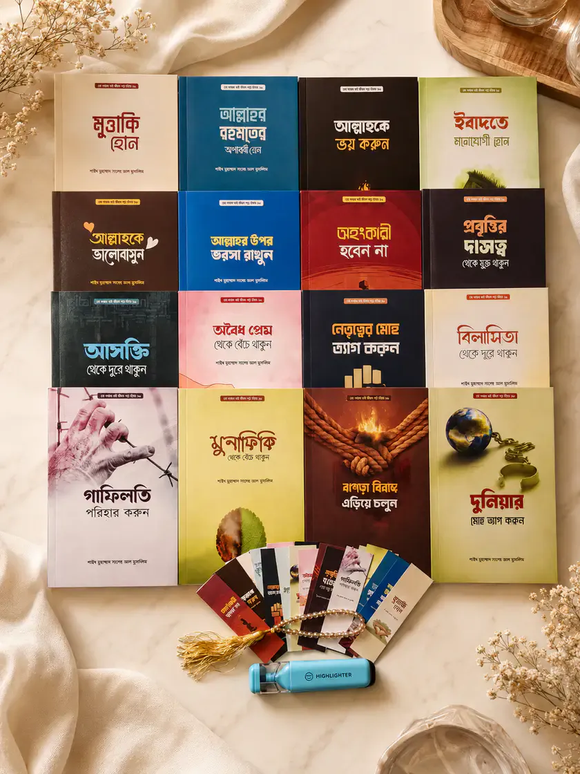 আমল প্যাকেজ