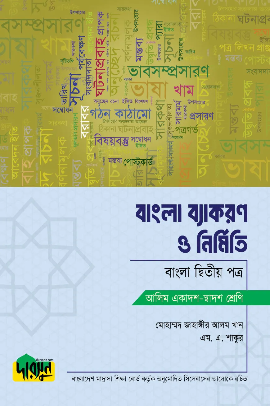 আলিম বাংলা ব্যাকরণ ও নির্মিতি - দ্বিতীয় পত্র