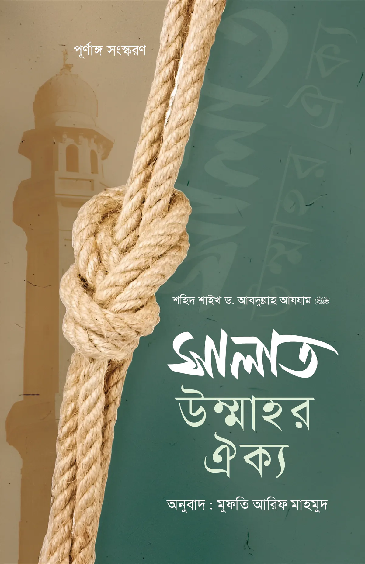 সালাত উম্মাহর ঐক্য