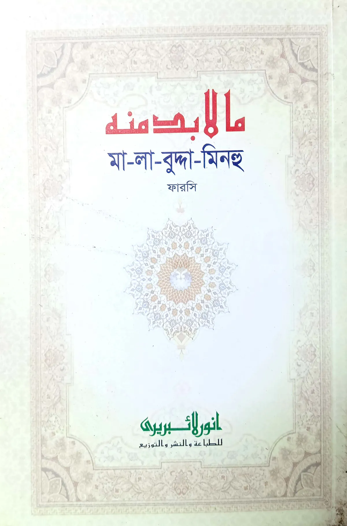 মালাবুদ্দা মিনহু