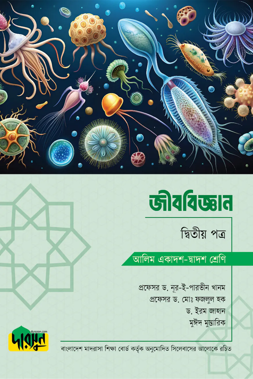 আলিম জীববিজ্ঞান - দ্বিতীয় পত্র