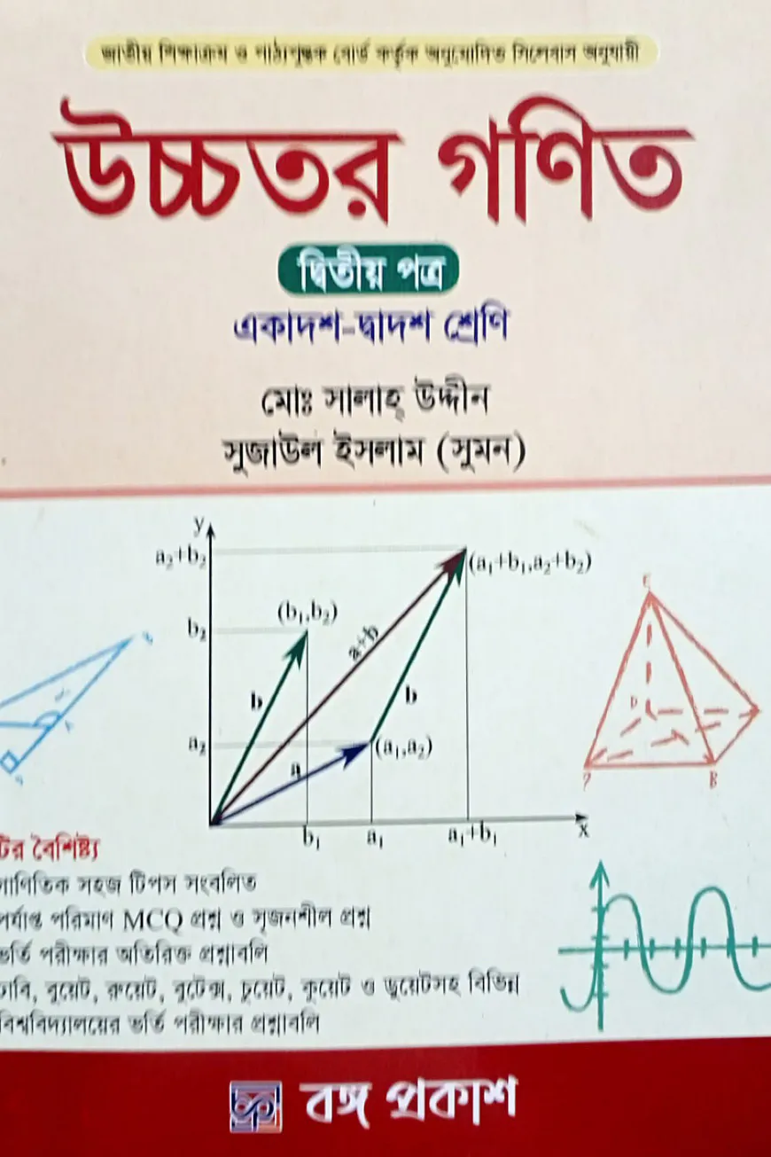উচ্চতর গণিত - দ্বিতীয় পত্র (একাদশ-দ্বাদশ শ্রেণি)