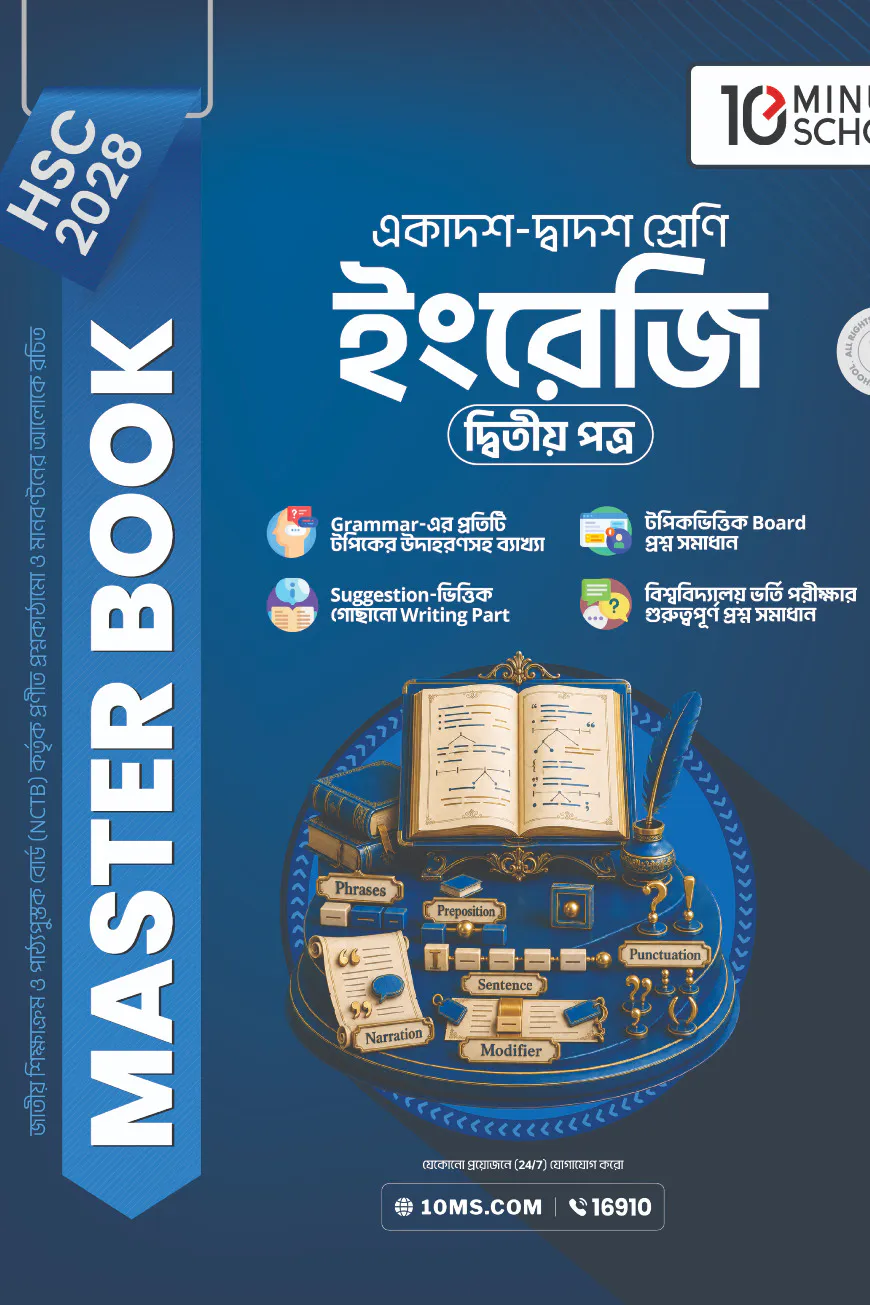 HSC 28 ইংরেজি দ্বিতীয় পত্র: মাস্টার বুক