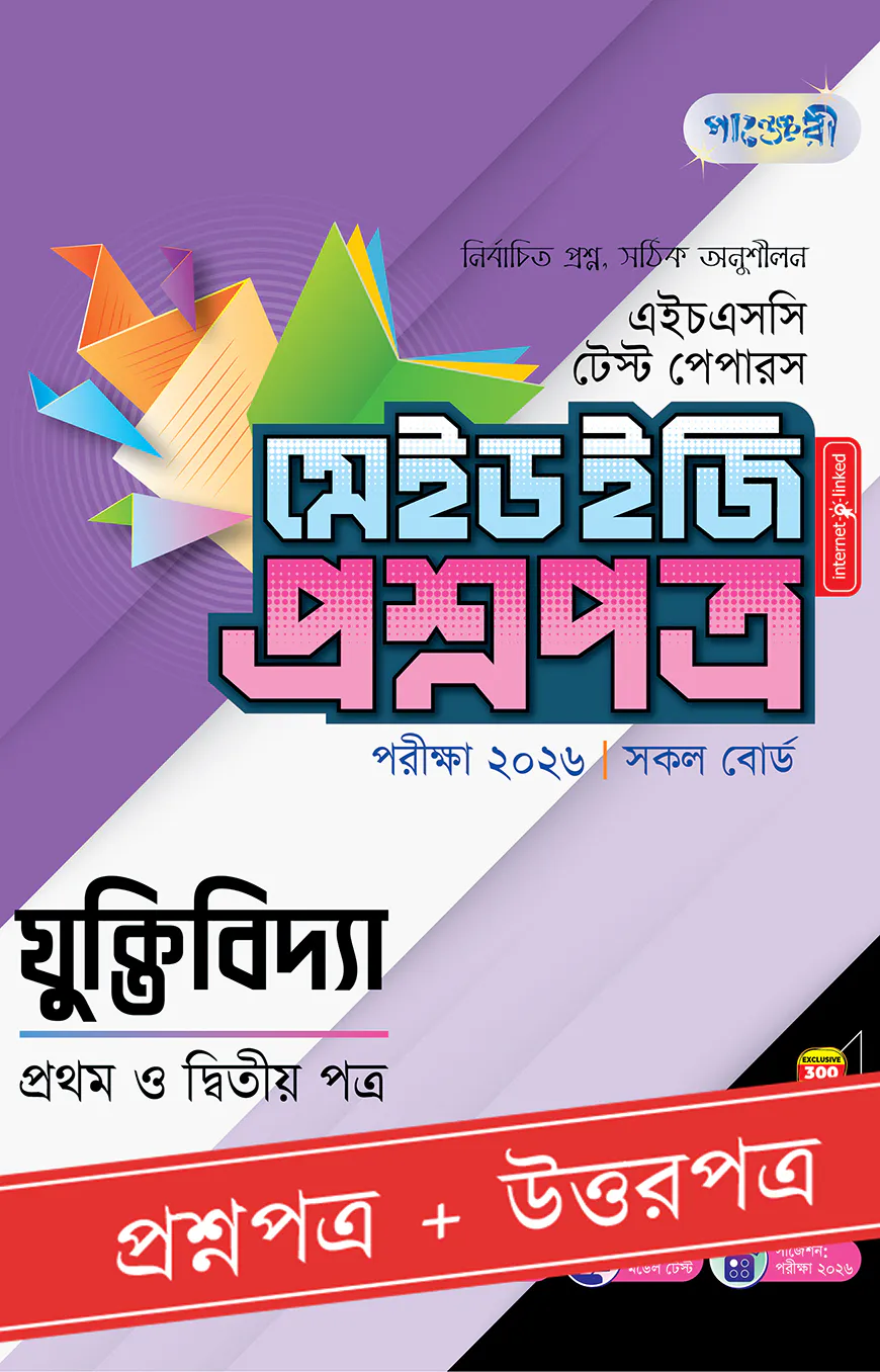পাঞ্জেরী যুক্তিবিদ্যা প্রথম ও দ্বিতীয় পত্র - এইচএসসি ২০২৬ টেস্ট পেপারস মেইড ইজি (প্রশ্নপত্র + উত্তরপত্র)