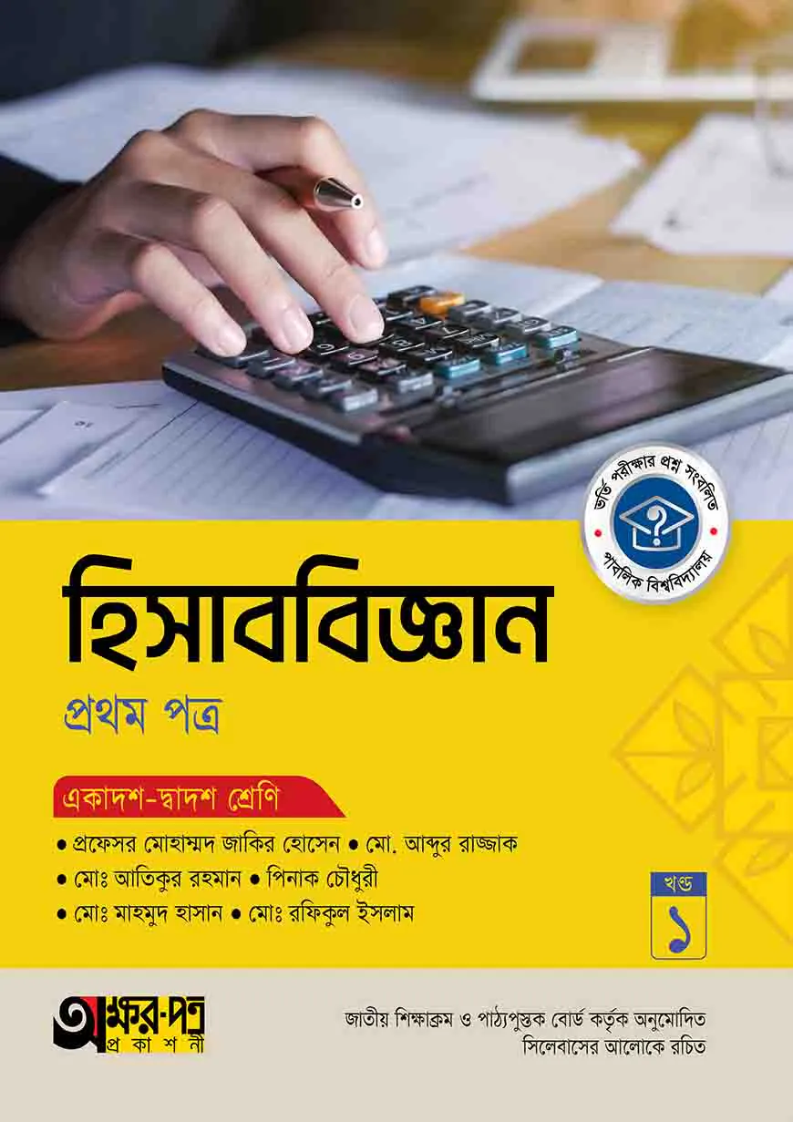 অক্ষরপত্র হিসাববিজ্ঞান প্রথম পত্র (একাদশ-দ্বাদশ শ্রেণি)