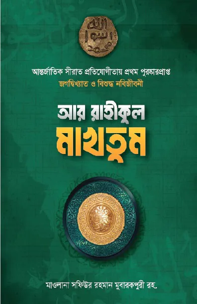 আর রাহিকুল মাখতুম