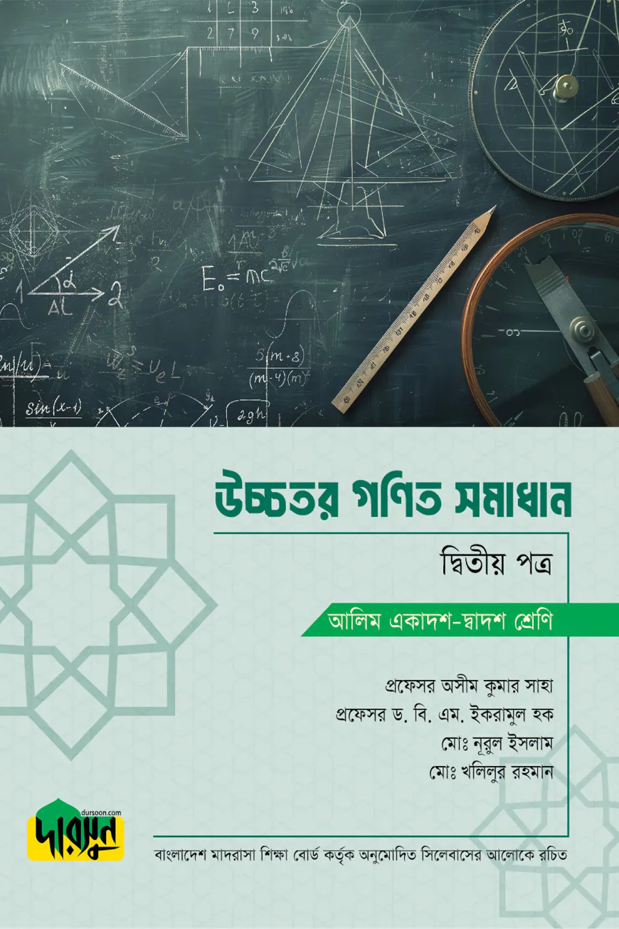 আলিম উচ্চতর গণিত সমাধান - দ্বিতীয় পত্র