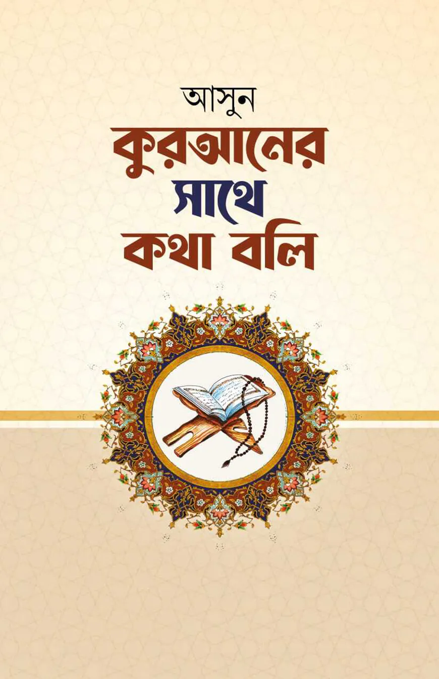 আসুন কুরআনের সাথে কথা বলি